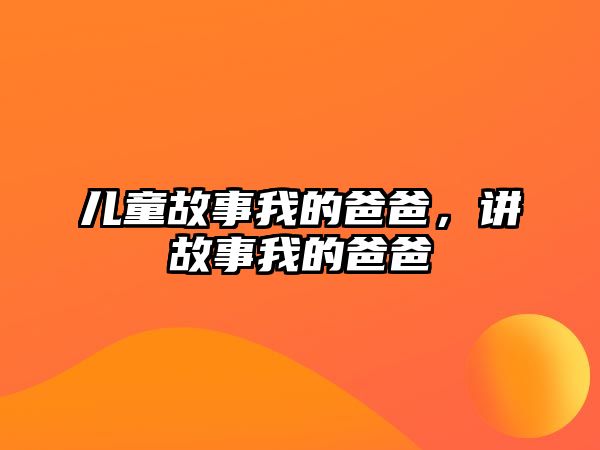 兒童故事我的爸爸，講故事我的爸爸