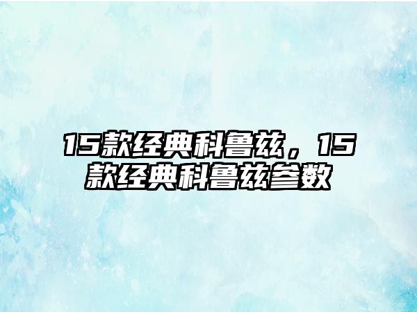 15款經(jīng)典科魯茲，15款經(jīng)典科魯茲參數(shù)