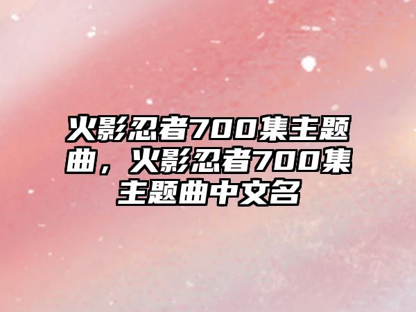 火影忍者700集主題曲，火影忍者700集主題曲中文名