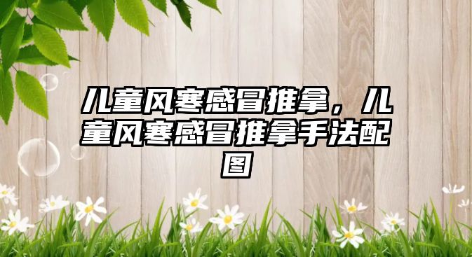 兒童風(fēng)寒感冒推拿，兒童風(fēng)寒感冒推拿手法配圖
