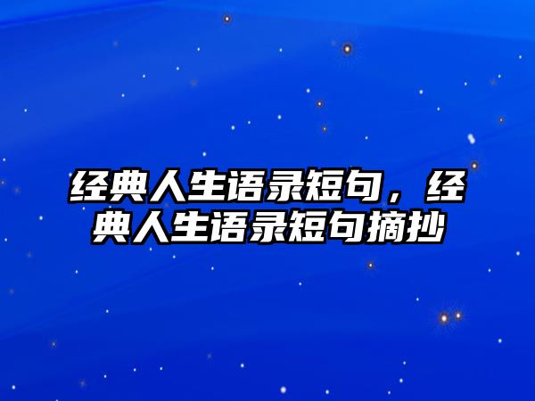 經(jīng)典人生語(yǔ)錄短句，經(jīng)典人生語(yǔ)錄短句摘抄