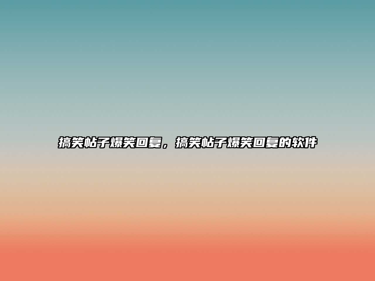 搞笑帖子爆笑回復(fù)，搞笑帖子爆笑回復(fù)的軟件