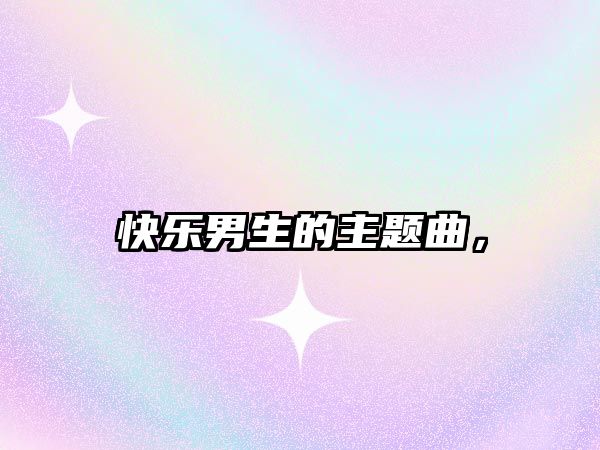 快樂(lè)男生的主題曲，