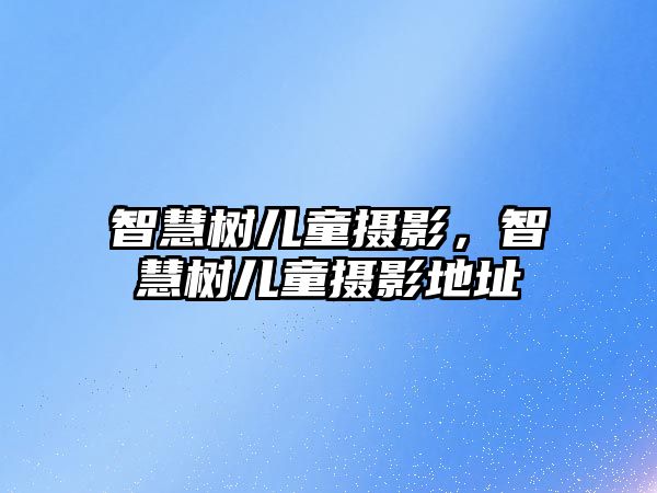 智慧樹兒童攝影，智慧樹兒童攝影地址
