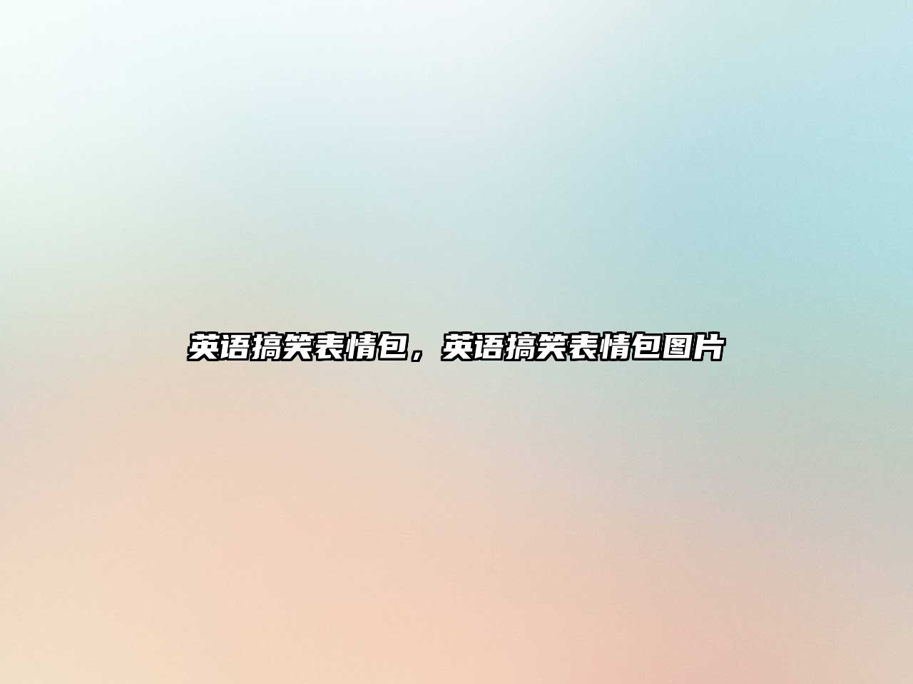 英語搞笑表情包，英語搞笑表情包圖片