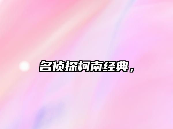 名偵探柯南經(jīng)典，
