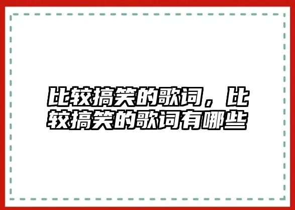 比較搞笑的歌詞，比較搞笑的歌詞有哪些