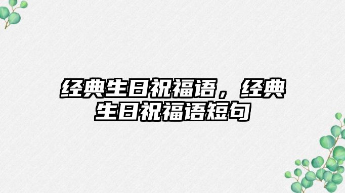 經(jīng)典生日祝福語，經(jīng)典生日祝福語短句