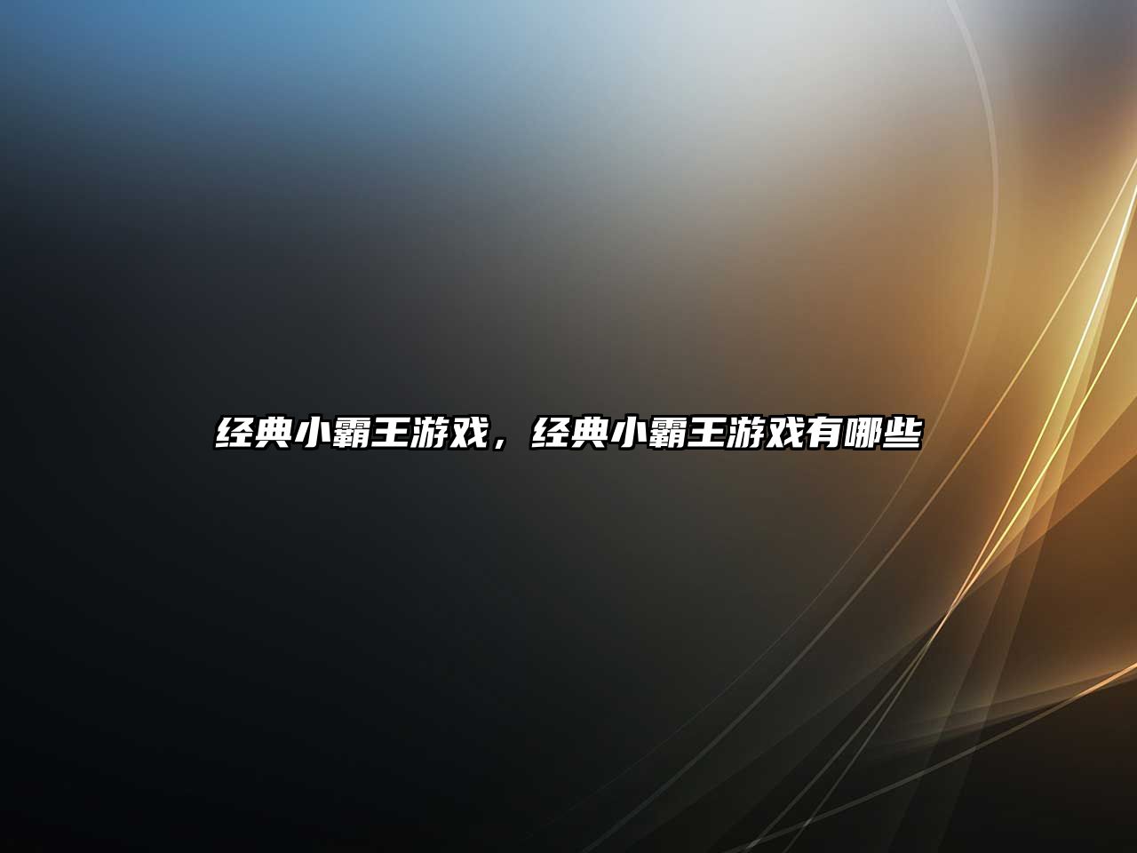 經(jīng)典小霸王游戲，經(jīng)典小霸王游戲有哪些