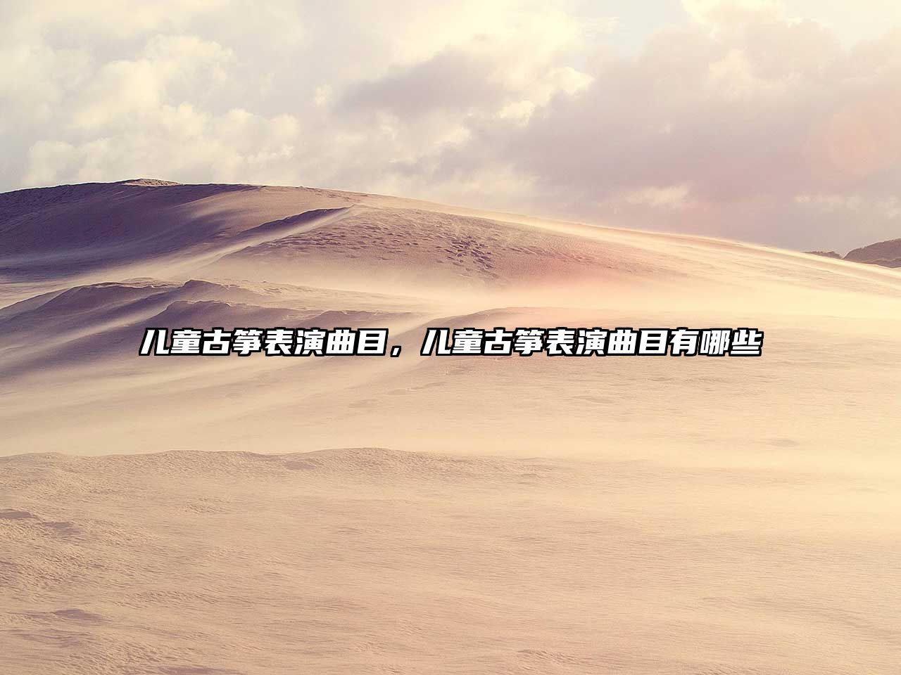 兒童古箏表演曲目，兒童古箏表演曲目有哪些