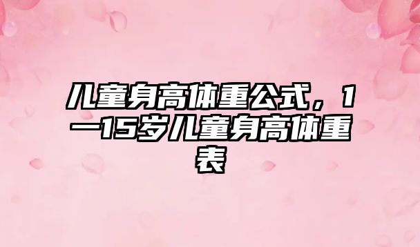 兒童身高體重公式，1一15歲兒童身高體重表