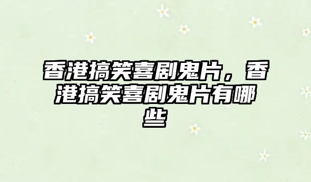 香港搞笑喜劇鬼片，香港搞笑喜劇鬼片有哪些