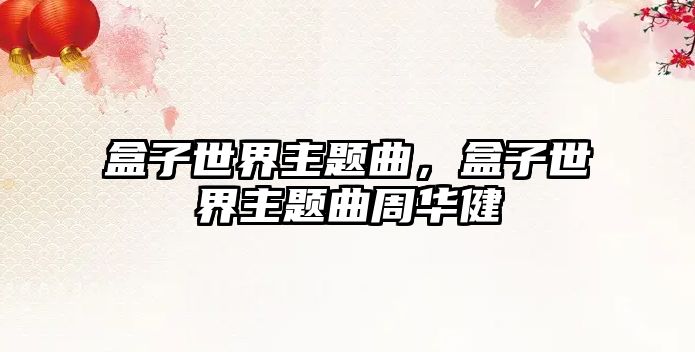 盒子世界主題曲，盒子世界主題曲周華健
