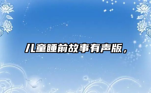 兒童睡前故事有聲版，