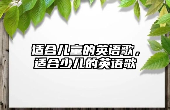 適合兒童的英語(yǔ)歌，適合少兒的英語(yǔ)歌