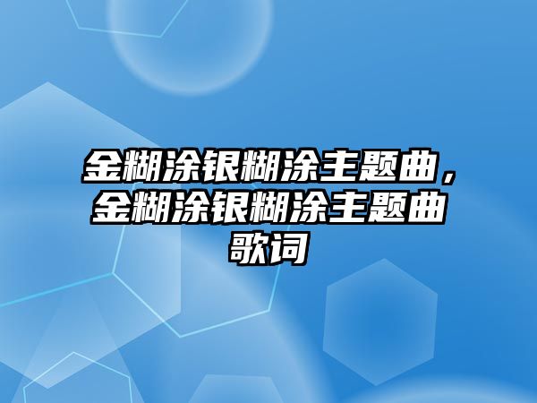 金糊涂銀糊涂主題曲，金糊涂銀糊涂主題曲歌詞