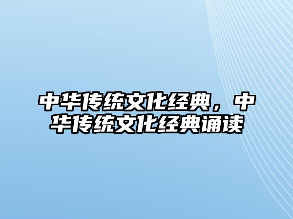 中華傳統(tǒng)文化經(jīng)典，中華傳統(tǒng)文化經(jīng)典誦讀