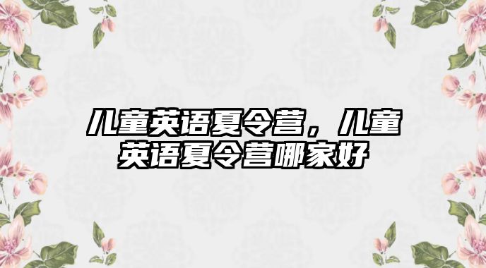 兒童英語夏令營，兒童英語夏令營哪家好