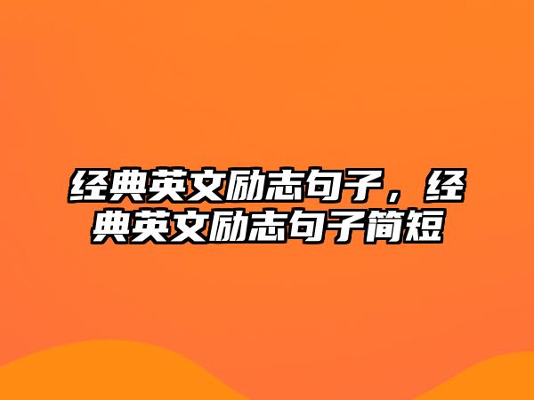經(jīng)典英文勵志句子，經(jīng)典英文勵志句子簡短