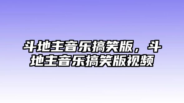 斗地主音樂搞笑版，斗地主音樂搞笑版視頻