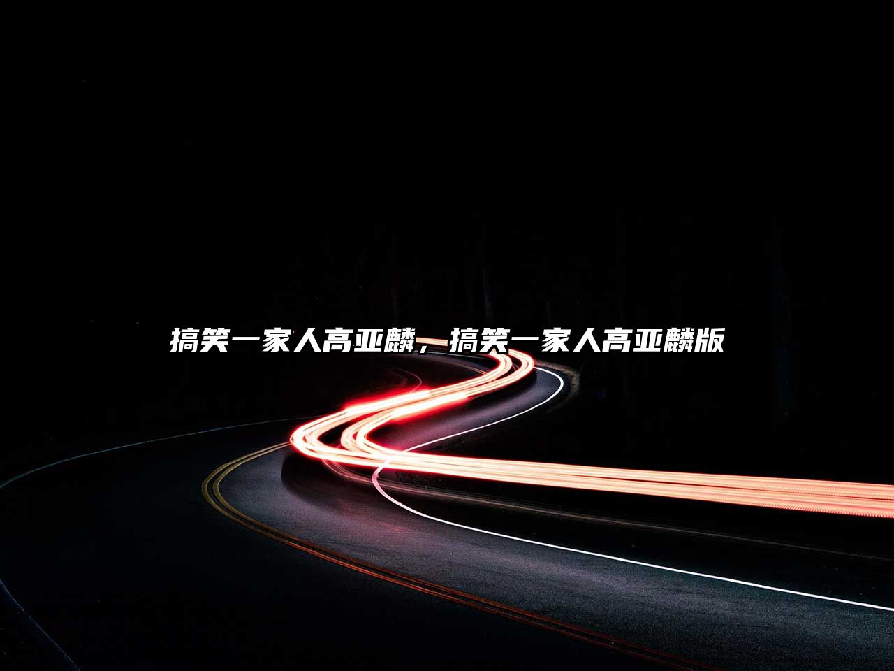 搞笑一家人高亞麟，搞笑一家人高亞麟版