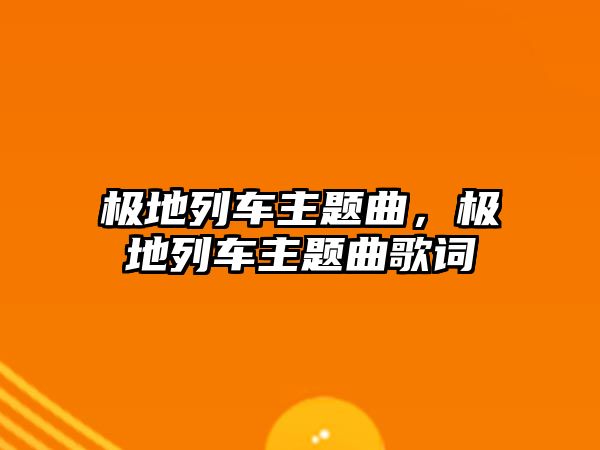 極地列車主題曲，極地列車主題曲歌詞
