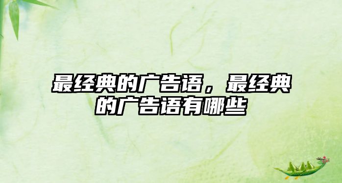 最經(jīng)典的廣告語，最經(jīng)典的廣告語有哪些