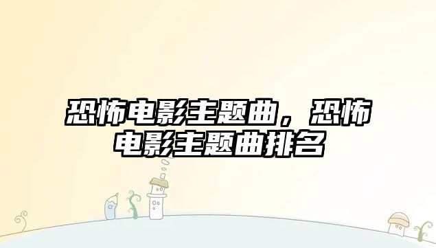 恐怖電影主題曲，恐怖電影主題曲排名