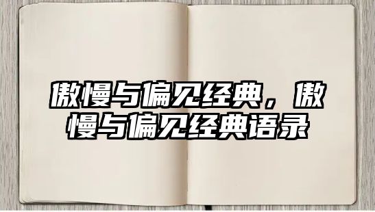 傲慢與偏見經(jīng)典，傲慢與偏見經(jīng)典語錄