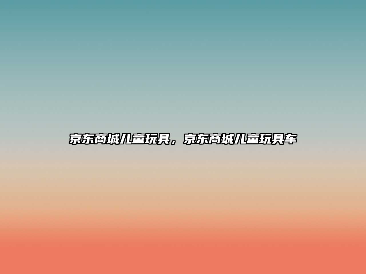 京東商城兒童玩具，京東商城兒童玩具車