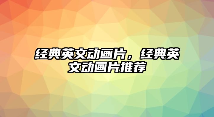 經(jīng)典英文動(dòng)畫片，經(jīng)典英文動(dòng)畫片推薦