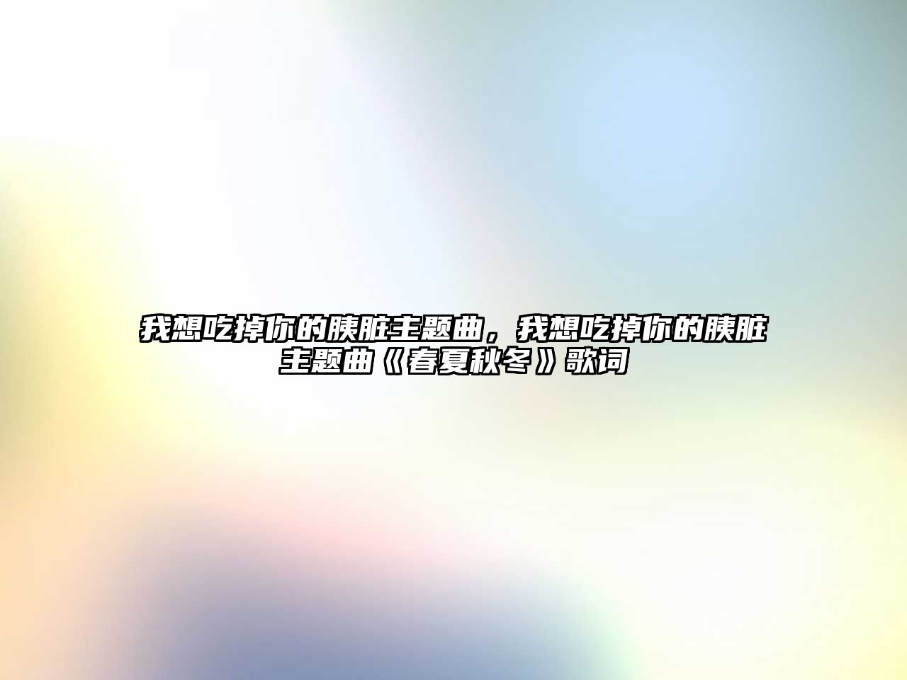我想吃掉你的胰臟主題曲，我想吃掉你的胰臟主題曲《春夏秋冬》歌詞