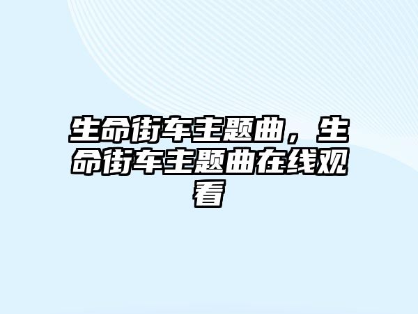 生命街車主題曲，生命街車主題曲在線觀看