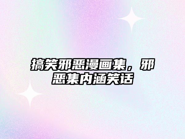 搞笑邪惡漫畫集，邪惡集內(nèi)涵笑話