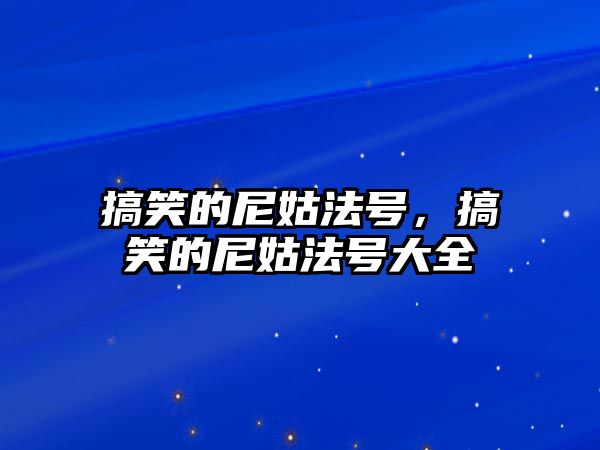 搞笑的尼姑法號，搞笑的尼姑法號大全