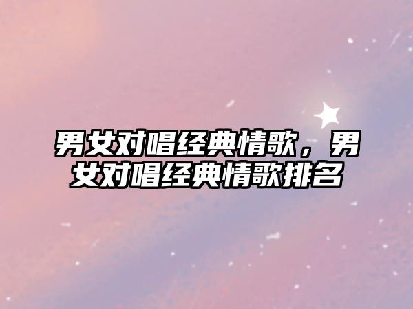 男女對唱經典情歌，男女對唱經典情歌排名