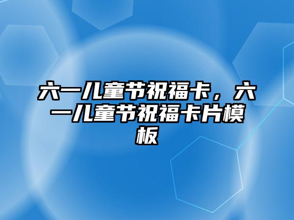 六一兒童節(jié)祝?？ǎ粌和?jié)祝?？ㄆ０? class=