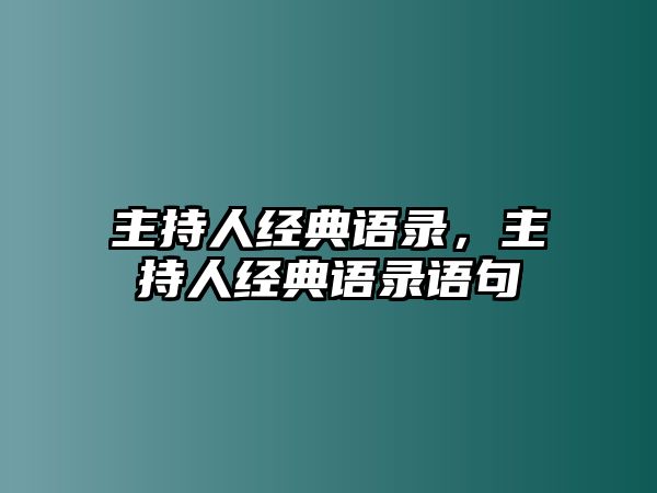 主持人經(jīng)典語錄，主持人經(jīng)典語錄語句