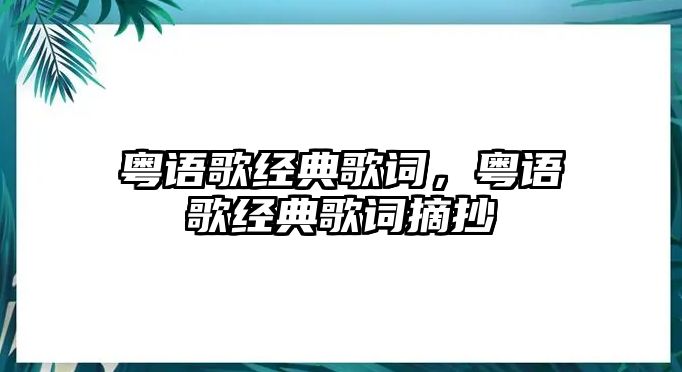 粵語歌經典歌詞，粵語歌經典歌詞摘抄