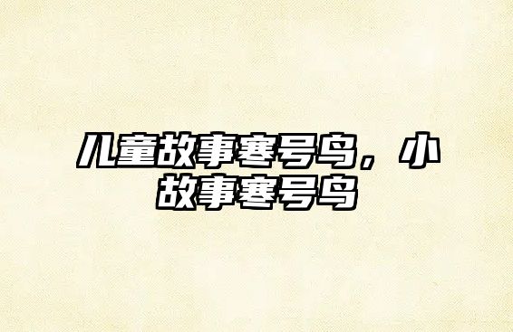 兒童故事寒號鳥，小故事寒號鳥