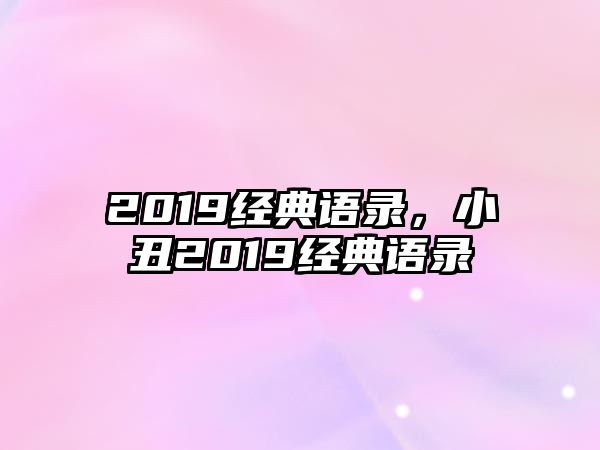 2019經(jīng)典語錄，小丑2019經(jīng)典語錄