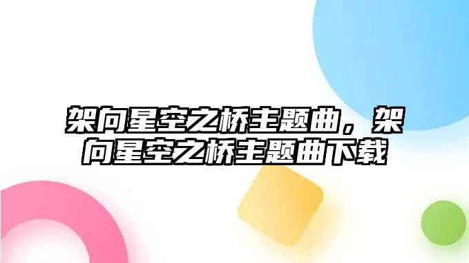 架向星空之橋主題曲，架向星空之橋主題曲下載