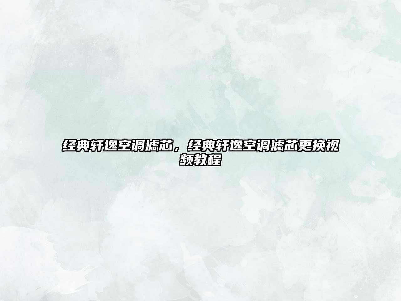 經(jīng)典軒逸空調(diào)濾芯，經(jīng)典軒逸空調(diào)濾芯更換視頻教程