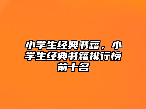 小學生經(jīng)典書籍，小學生經(jīng)典書籍排行榜前十名