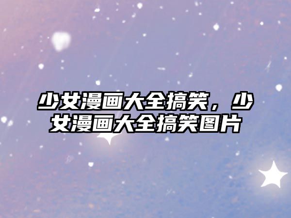 少女漫畫大全搞笑，少女漫畫大全搞笑圖片