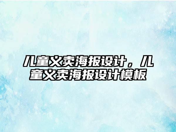 兒童義賣海報設(shè)計，兒童義賣海報設(shè)計模板