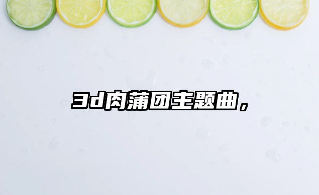 3d肉蒲團主題曲，