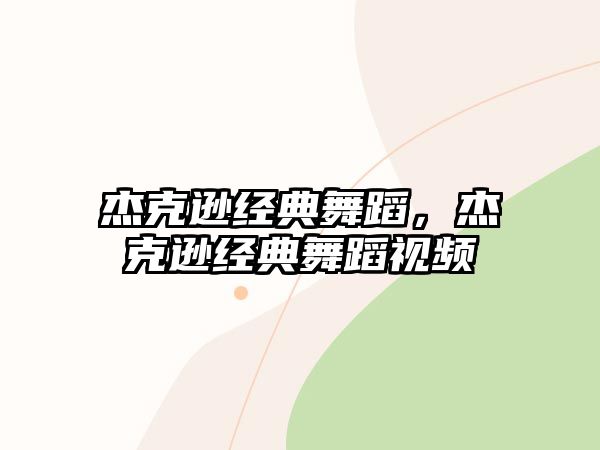 杰克遜經(jīng)典舞蹈，杰克遜經(jīng)典舞蹈視頻