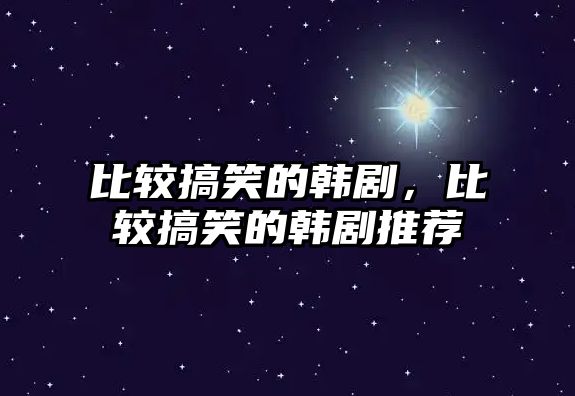 比較搞笑的韓劇，比較搞笑的韓劇推薦