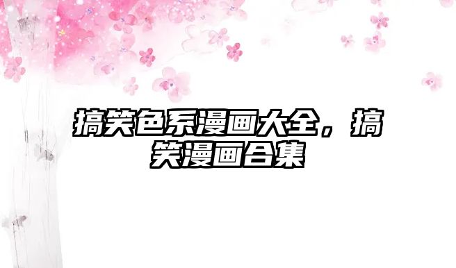 搞笑色系漫畫大全，搞笑漫畫合集